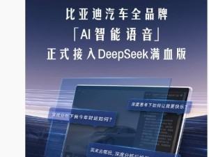 比亞迪全品牌AI智能語音升級，DeepSeek滿血版強勢接入！