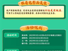 江蘇春季惠民觀影大放送！1500萬消費(fèi)券，人人可享60元優(yōu)惠