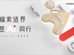 AWE2025日立中央空调展：智感空气，绿色生活新体验等你来探！