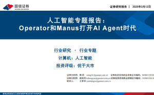 AI Agent时代启幕：Operator与Manus引领人机交互新纪元