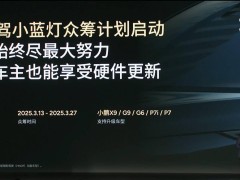 小鹏汽车AI智驾小蓝灯众筹上线，899元限时抢！老车主有福了