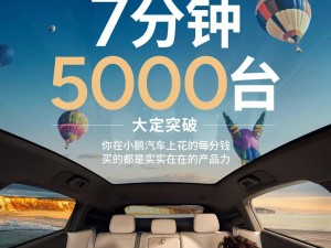 小鹏G6新车上市火爆，7分钟大定超5000台，仅售17.68万元起！