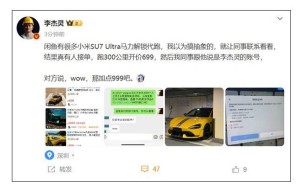 小米SU7 Ultra现“代跑”解锁服务，安全驾驶引争议