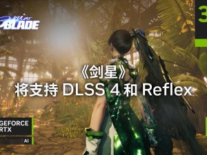 英偉達(dá)DLSS4再添新成員，《劍星》等六款游戲即將支持，性能大提升！