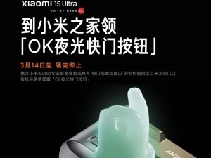 小米15 Ultra影像套装用户福利：到店即领OK夜光快门按钮，你领了吗？