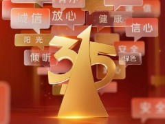 3·15晚會(huì)直播在即，共鑄誠(chéng)信，這些消費(fèi)陷阱與侵權(quán)行為將被曝光！