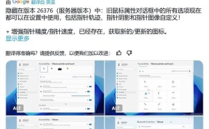 微软Windows Server预览版大改：控制面板再遭弃，鼠标设置全新升级