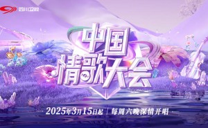 《中国情歌大会》定档川台，刘宇水木年华助阵，情歌综艺能否逆袭？