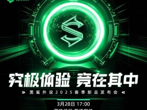 黑鯊?fù)庠O(shè)春季新品發(fā)布會定檔3月28日，新品究竟有何驚喜？