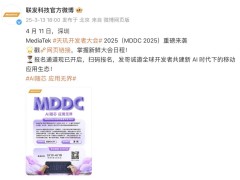 联发科MDDC 2025定档深圳，AI与智能体技术引领移动生态新变革