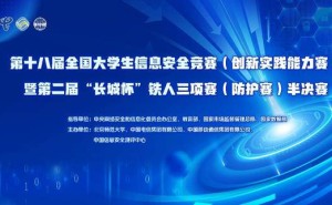 全国大学生信息安全大赛半决赛：攻防实战，谁将脱颖而出？