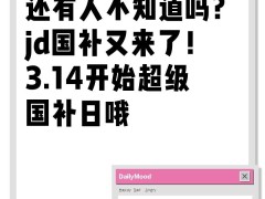 京東超級國補(bǔ)日今晚8點啟幕，雙重補(bǔ)貼讓利，你準(zhǔn)備好了嗎？