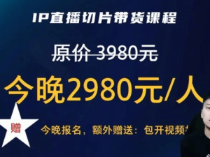 羅永浩電商課程陷爭(zhēng)議，2980元學(xué)費(fèi)能否換回真金白銀？