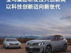 寶馬集團2024年營收下滑，新世代車型2026年國內量產在即