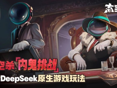 《太空杀》携手DeepSeek，AI玩家来袭，游戏体验全面革新！