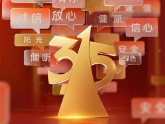 3·15晚會(huì)直擊：共鑄誠(chéng)信，食品安全與個(gè)人信息安全成焦點(diǎn)