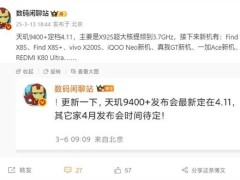 联发科天玑9400+升级来袭！4月11日开发者大会重磅发布