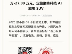 小鹏G6上市火爆，17.68万起售7分钟订单破五千台！