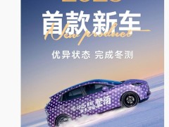 上汽名爵2025年首款新能源大5座SUV完成冬测，即将亮相！