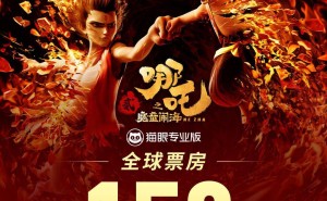 《哪吒之魔童闹海》全球票房破150亿，冲击全球票房榜第五名！