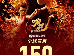 《哪吒之魔童鬧海》全球票房破150億，沖擊全球票房榜第五名！