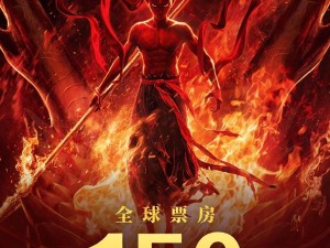 《哪吒之魔童鬧海》票房破150億，問鼎全球前五指日可待！