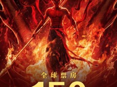 《哪吒之魔童鬧海》票房破150億，問(wèn)鼎全球前五指日可待！