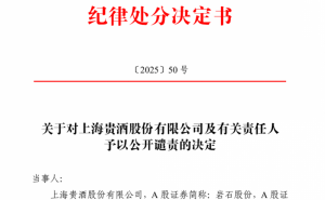 上海贵酒遭上交所谴责，去年业绩预亏近2亿，面临退市风险警示