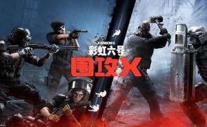 《彩虹六号：围攻X》6月10日上线，全新6v6模式等你来战！