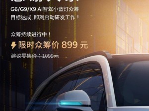 小鵬AI智駕小藍燈眾籌成功，老車主899元限時升級G6/G9/X9