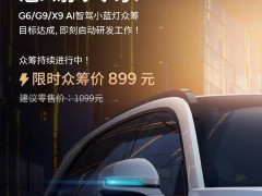 小鵬AI智駕小藍燈眾籌成功，老車主899元限時升級G6/G9/X9