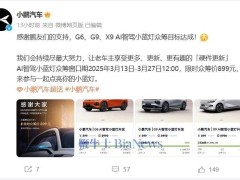 小鵬汽車AI智駕小藍燈眾籌成功，G6、G9、X9研發(fā)工作正式啟動！