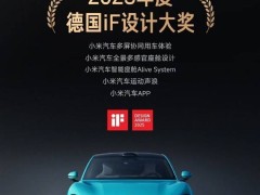 小米汽車(chē)閃耀2025德國(guó)iF設(shè)計(jì)獎(jiǎng)，五項(xiàng)大獎(jiǎng)?wù)蔑@創(chuàng)新實(shí)力！