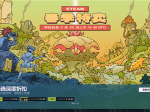 Steam春季特賣火爆來襲，3A大作折扣低到離譜！