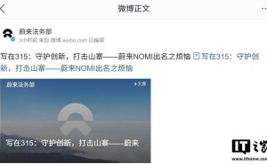 蔚来NOMI遭山寨，法务部发声：坚决捍卫知识产权！