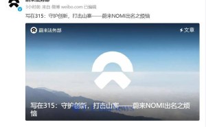 蔚来NOMI遭山寨，法务部严正声明：维权行动进行中，下周公布打击黑公关新进展