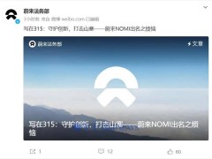 蔚来NOMI遭山寨，法务部严正声明：维权行动进行中，下周公布打击黑公关新进展