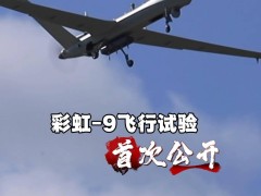 彩虹-9無人機首秀：超20小時跨晝夜飛行，萬米高空展“彩虹”實力