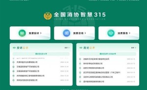 315晚会今晚启幕，全国消协智慧平台正式上线，维权服务再升级！