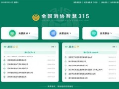 315晚會(huì)今晚啟幕，全國(guó)消協(xié)智慧平臺(tái)正式上線，維權(quán)服務(wù)再升級(jí)！