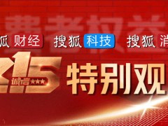 315晚会|央视315预告提及不灭菌的一次性内裤，家电维修的收费玄机等