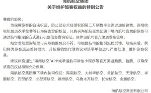 海航严正公告：购票有差价？速来反馈，退还差价并严惩违规单位！