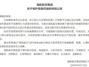 海航嚴正公告：購票有差價？速來反饋，退還差價并嚴懲違規單位！