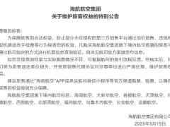 海航嚴正公告：購票有差價？速來反饋，退還差價并嚴懲違規(guī)單位！