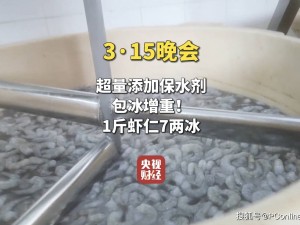 蝦仁“保水”變“泡水”，添加劑超標何時止？