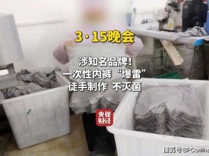 一次性內(nèi)褲衛(wèi)生隱患：滅菌宣傳成空談，消費者健康何在？