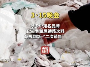 知名品牌衛生用品殘次料竟遭二次加工銷售！