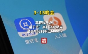 电子签成高利贷新马甲？315晚会揭秘年化利率近6000%陷阱