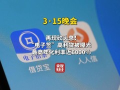 电子签成高利贷新马甲？315晚会揭秘年化利率近6000%陷阱