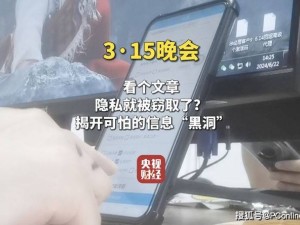 隱私泄露何時(shí)休？315曝光信息黑洞竊取用戶(hù)隱私內(nèi)幕